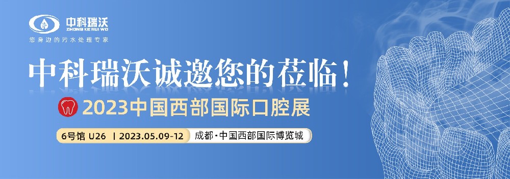 【盛大開幕】中科瑞沃?jǐn)y新口腔污水處理設(shè)備亮相西部國(guó)際口腔展