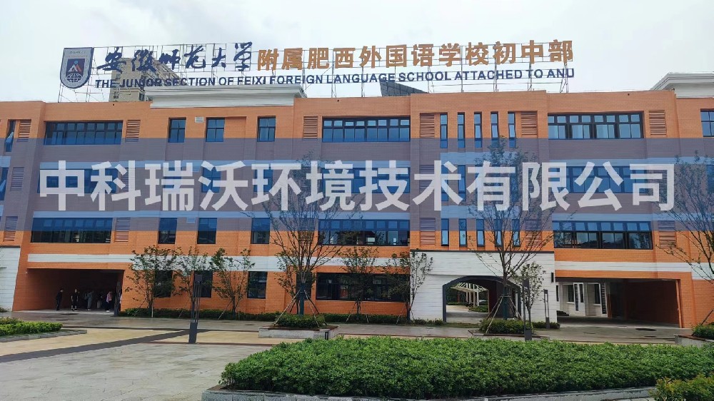 安徽省合肥市肥西縣安徽師范大學(xué)附屬學(xué)校初中部實(shí)驗(yàn)室污水處理設(shè)備-中科瑞沃