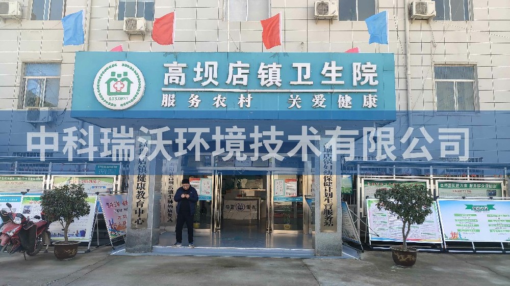 陜西省商洛市山陽縣高壩鎮(zhèn)衛(wèi)生院醫(yī)療污水處理設備-中科瑞沃