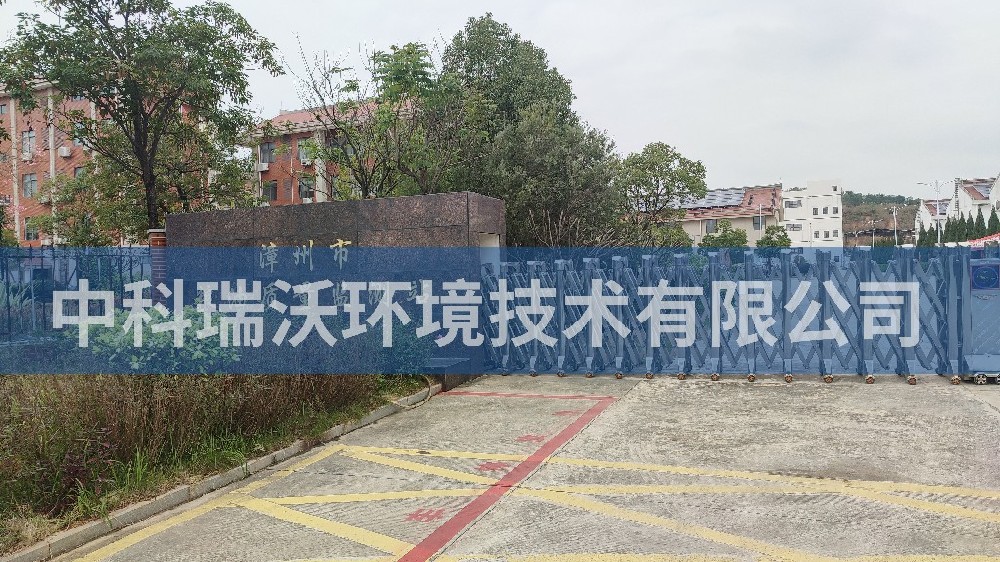 福建省漳州市糧油質(zhì)量監(jiān)測站實驗室污水處理設(shè)備-中科瑞沃