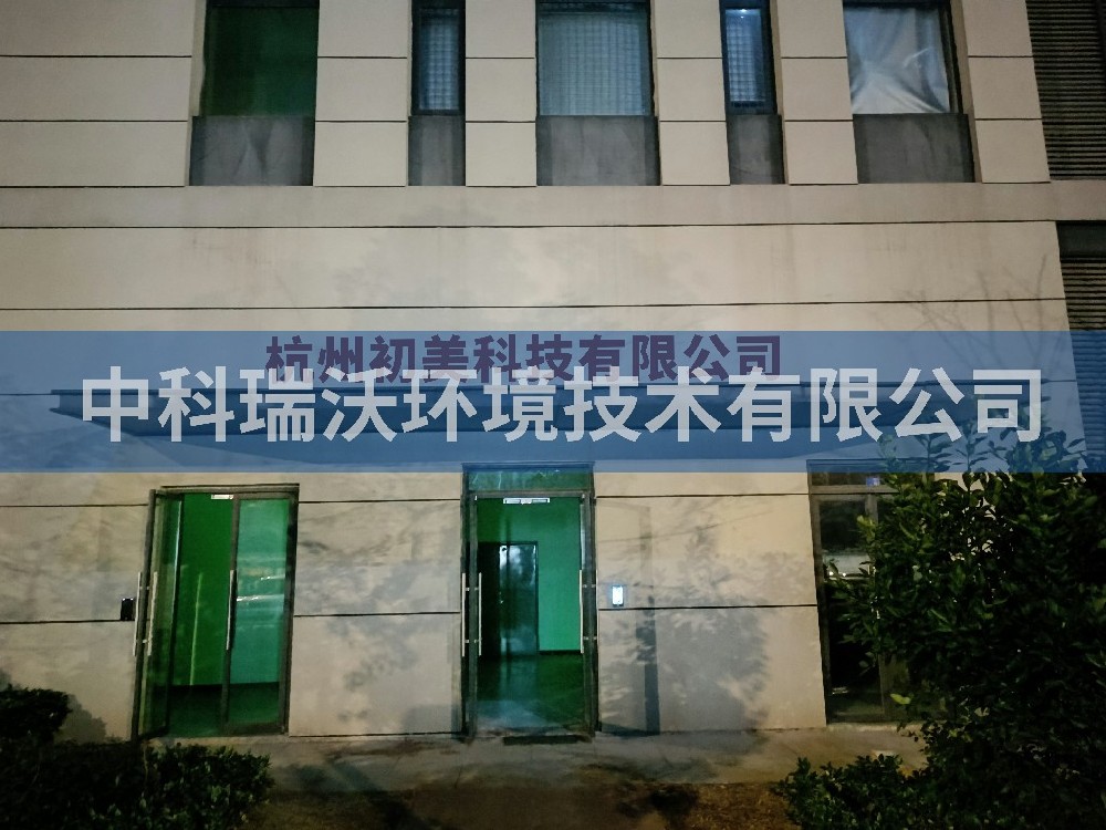 浙江省杭州市杭州初美科技有限公司實驗室污水處理設(shè)備-中科瑞沃