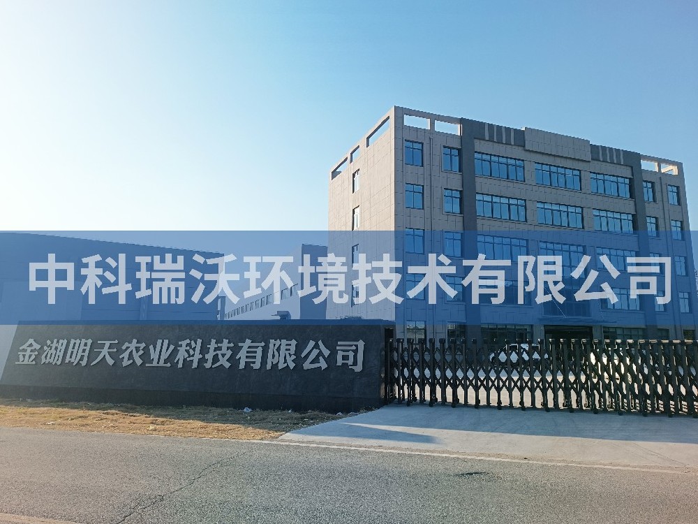 江蘇省淮安市金湖縣金湖明天農(nóng)業(yè)科技有限公司實驗室污水處理設備-中科瑞沃