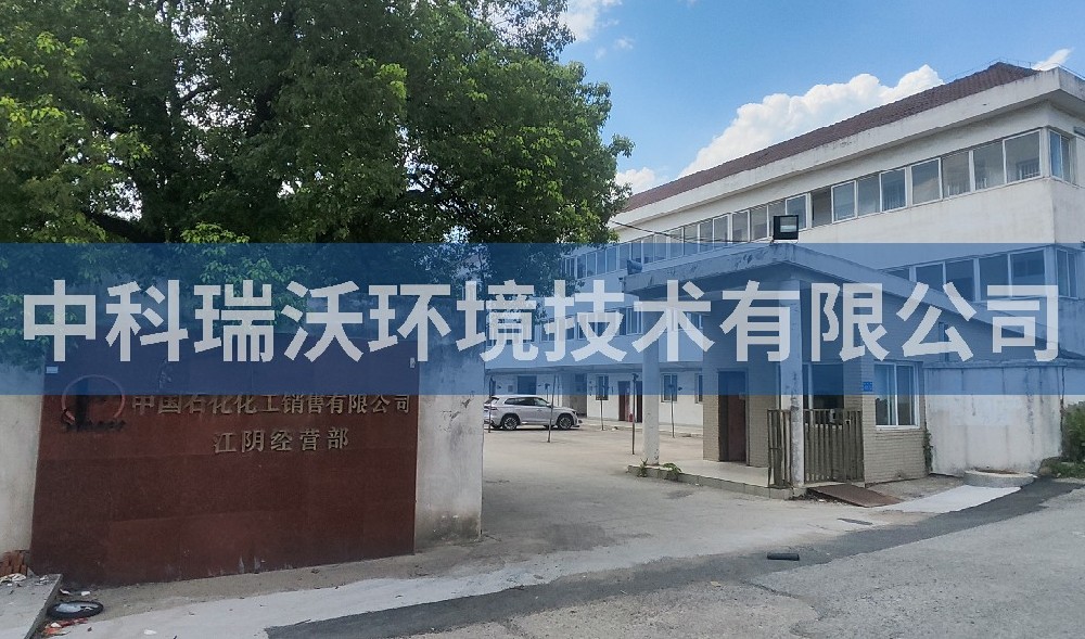 江蘇省江陰市某中國石化公司污水處理設(shè)備-中科瑞沃